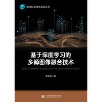 基于深度学习的多源图像融合技术