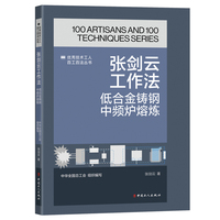 张剑云工作法 : 低合金铸钢中频炉熔炼