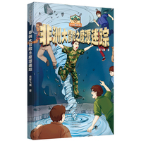 小小冒险王：非洲大冒险之魔潭迷踪 侠客飞鹰 著 非洲魔潭藏诡影 步步迷踪破险局
