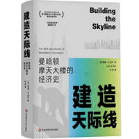建造天际线：曼哈顿摩天大楼的经济史