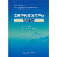 江苏中药资源与产业发展报告