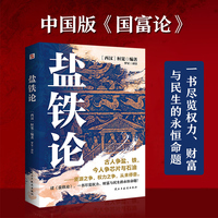 盐铁论（一书尽览权力、财富与民生的永恒命题）