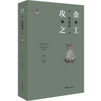 “看见中国”系列丛书：攻金之工 : 金属卷