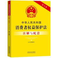 中华人民共和国消费者权益保护法（含产品质量法）注解与配套（第七版)