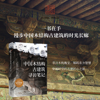 中国木结构古建筑寻访笔记（一本书读懂中国木结构古建筑的东方智慧）