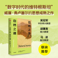自然之思 自然之道 媒介哲学家 威廉 弗卢塞尔作品 欧陆哲学 文化研究 生态批评
