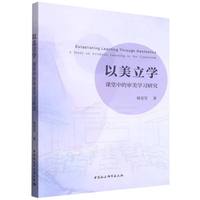 以美立学：课堂中的审美学习研究