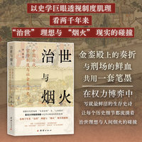 治世与烟火：中国古代官僚制度与社会生活史    读懂古代官场的 “生存法则” 与 “人性博弈”