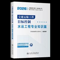 2026年全国监理工程师(交通运输工程)职业资格考试参考用书 交通运输工程目标控制(水运工程专业知识篇)