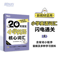 新东方 20天背完小学英语核心词汇