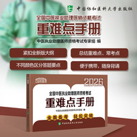 2026全国中医执业助理医师资格考试重难点手册
