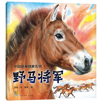 中国旗舰物种系列 野马将军