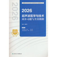 2026超声波医学与技术同步习题与全真模拟