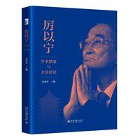 厉以宁学术精要与方法评述