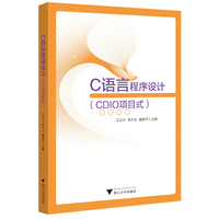 C语言程序设计（CDIO项目式)