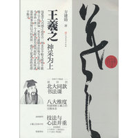 王羲之：神采为上