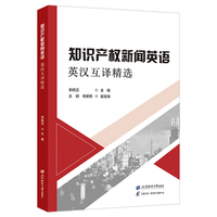 知识产权新闻英语——英汉互译精选