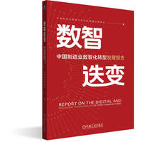数智迭变——中国制造业数智化转型发展报告     中国制造业数智化转型发展报告编委会 编     数字化转型 智能制造 工业4.0