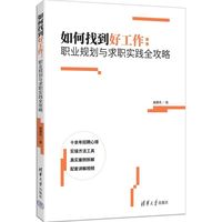 如何找到好工作：职业规划与求职实践全攻略