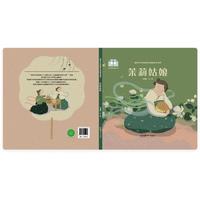 花香配茶香，友谊长长久久，茉莉姑娘的芬芳之旅——新时代中国原创儿童图画书系列:茉莉姑娘
