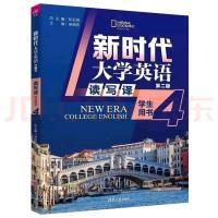 新时代大学英语读写译4(第二版)（带激活码）