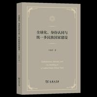 全球化、身份认同与统一多民族国家建设