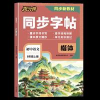 26秋-当当 同步字帖 初中语文 8年级上册初中练字帖英语衡水体楷书硬笔临摹课本正楷体写字课课练描红本