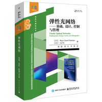 弹性光网络――基础、设计、控制与管理