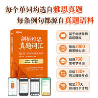 新东方 剑桥雅思真题词汇