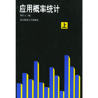 应用概率统计(上下)