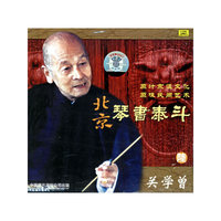 北京琴书泰斗-关学曾(六)CD