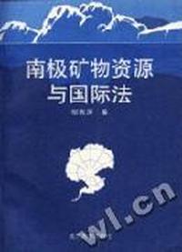 南极矿物资源与国际法