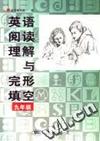英语阅读理解与完形填空 九年级