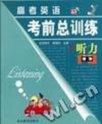 高考英语考前总训练:听力
