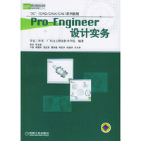 Pro-Engineer设计实务