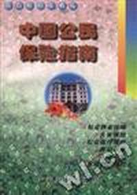 中国公民保险指南
