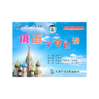 CD-R-MP3俄语字母识读(附卡片)
