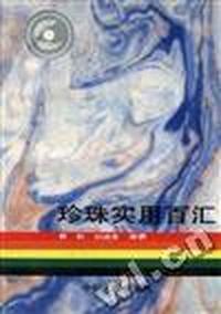 珍珠实用百汇