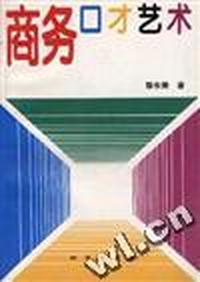 商务口才艺术