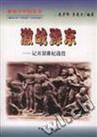 激战豫东--记开封睢杞战役