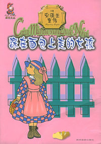 安徒生童话：踩在面包上走的女孩