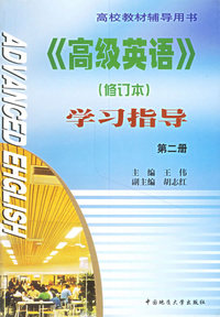 >学习指导（修订本）（第二册）