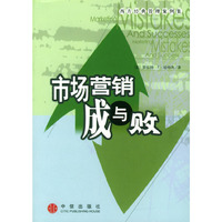 市场营销成与败