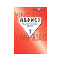 商品企划实务