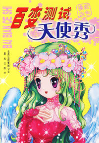 百变测试·天使秀