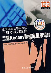 全国计算机等级考试上机考试习题集：二级Access数据库程序设计（2008版）