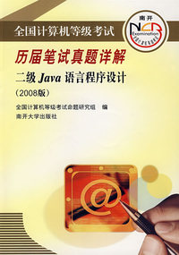 历届笔试真题详解二级Java语言程序设计（2008版）（含盘）
