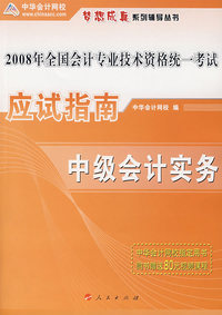 2008年中级会计专业技术资格考试应试指南--中级会计实务（梦想成真系列丛书）