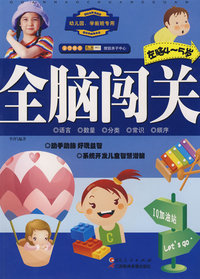 全脑闯关（左脑4-5岁）