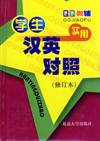 学生实用汉英对照（修订本）